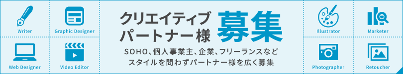 クリエイティブパートナー募集
