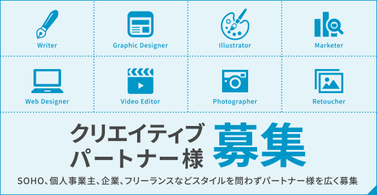 クリエイティブパートナー募集